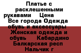 Платье с расклешенными рукавами. › Цена ­ 2 000 - Все города Одежда, обувь и аксессуары » Женская одежда и обувь   . Кабардино-Балкарская респ.,Нальчик г.